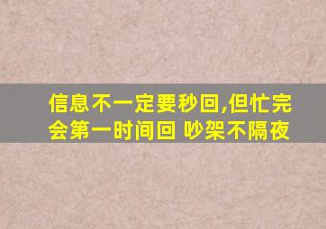 信息不一定要秒回,但忙完会第一时间回 吵架不隔夜